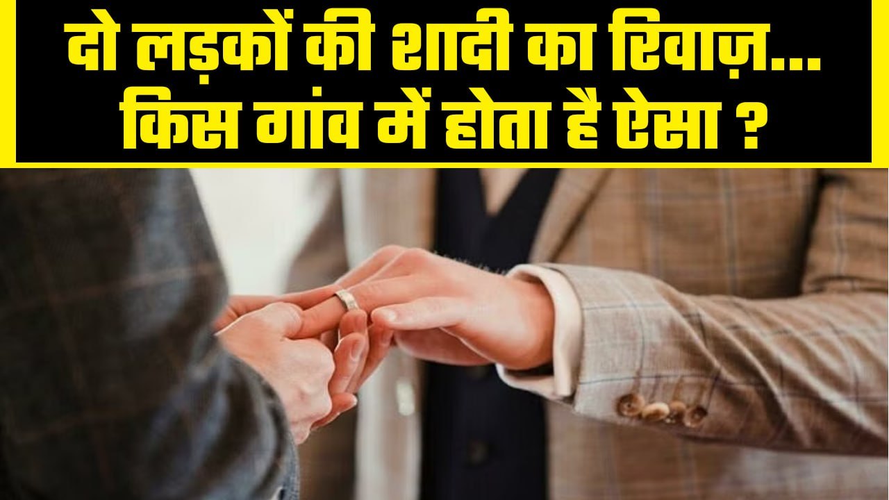 India में एक ऐसी जगह जहां दो Boys की शादी होती...