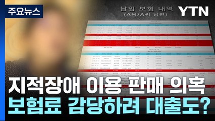 지적장애 의심 여성에게 보험 28개 판매...낸 보험료 2억 대 / YTN