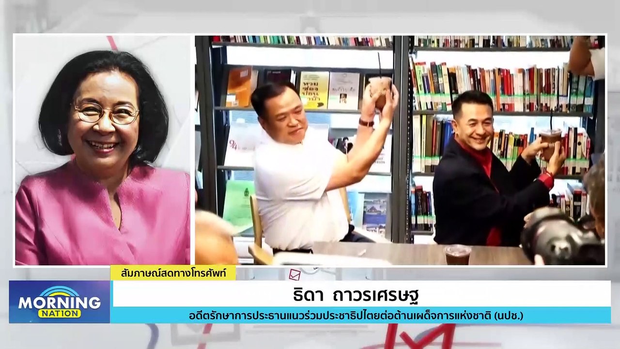 "ธิดา" ขอ "เพื่อไทย" จับมือ "ก้าวไกล" ตั้งรัฐบาล ปชต.  | Morning Nation | 31 ก.ค. 66 | PART 2