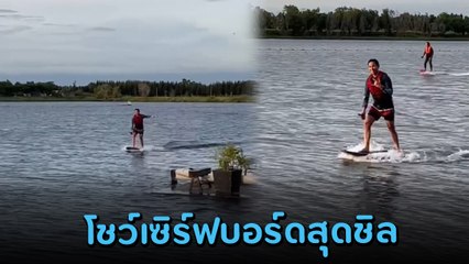 ทิม พิธา โชว์เล่นเซิร์ฟบอร์ดชิล ๆ ในวันหยุด