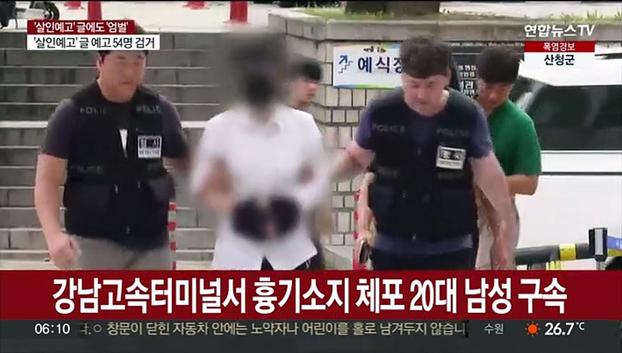 강남고속터미널서 흉기소지 체포 20대 남성 구속