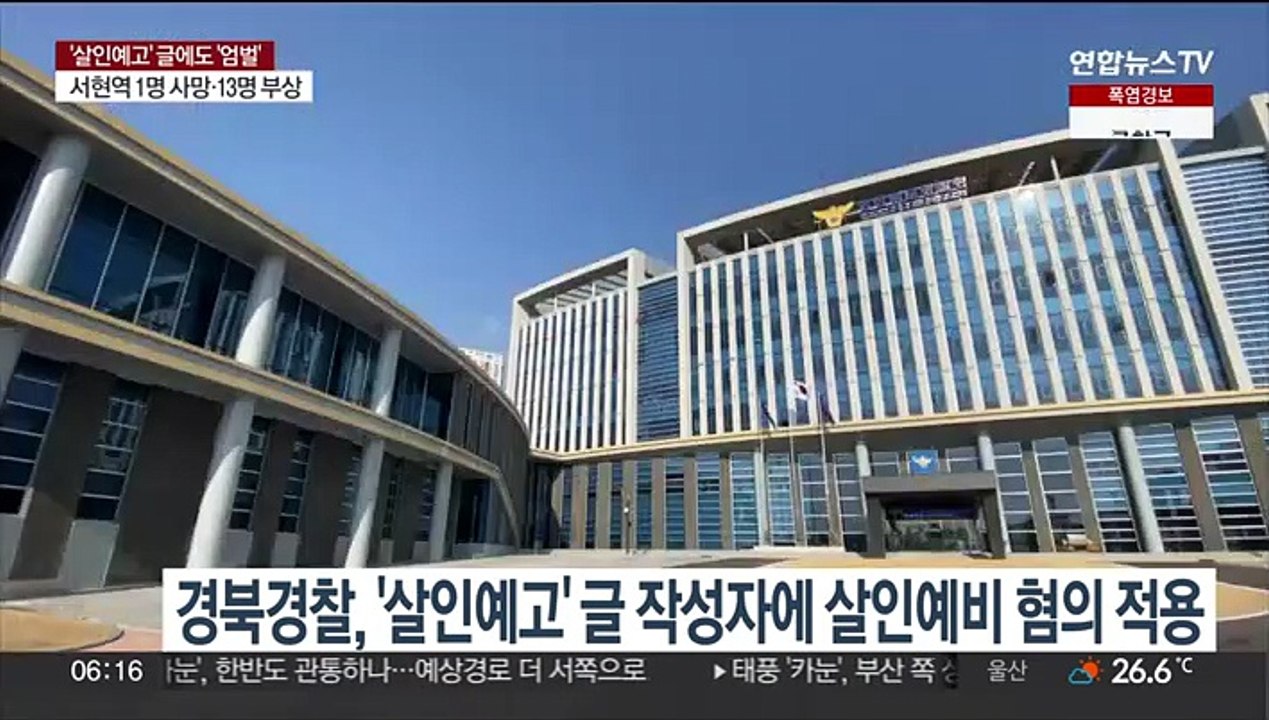 경북경찰, '살인예고 글' 작성자 살인예비 혐의 적용…신림역 사건 후 처음
