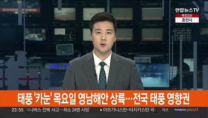태풍 '카눈' 목요일 영남해안 상륙…전국 태풍 영향권