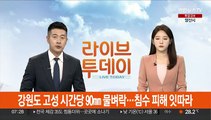 강원도 고성 시간당 90㎜ 물벼락…침수 피해 잇따라