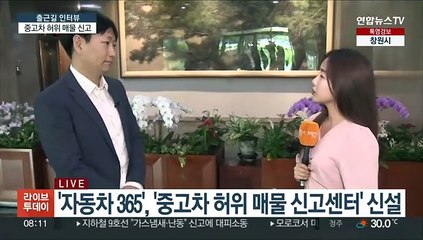 [출근길 인터뷰] 중고차 허위 매물 '자동차 365'에 신고하세요