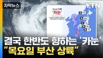 [자막뉴스] '예상 진로가 바뀌었다'... 초강력 태풍 카눈 