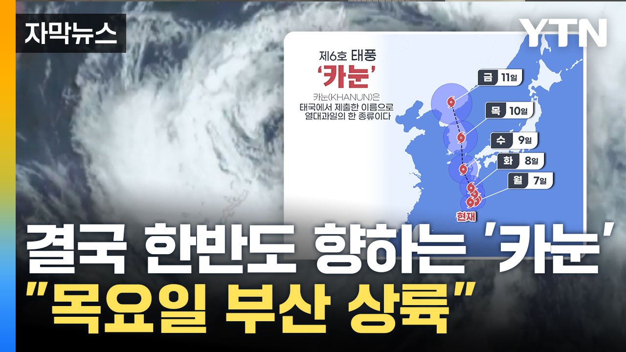 [자막뉴스] '예상 진로가 바뀌었다'... 초강력 태풍 카눈 "목요일 부산 상륙" /...