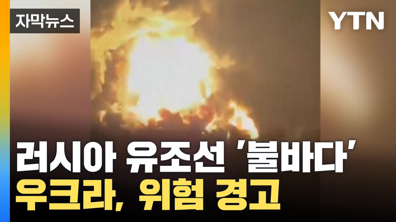 [자막뉴스] 러시아 유조선 공격한 우크라이나..."전쟁 위험 지역" 경고 / YTN