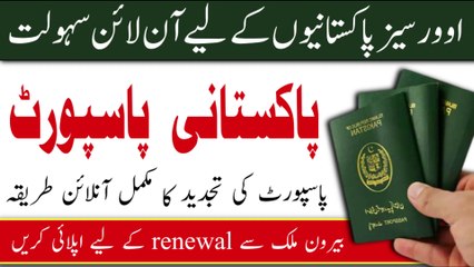 How to renew pakistani passport online from abroad | pakistani passport online renewal from abroad |