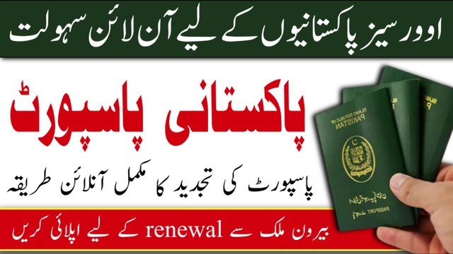 How to renew pakistani passport online from abroad | pakistani passport online renewal from abroad |