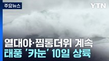 [날씨] 폭염 절정, 서울 36℃·광주 37℃...태풍 '카눈' 한반도 상륙 / YTN