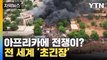 [자막뉴스] 긴박한 아프리카 현재 상황...국제사회가 긴장하는 이유 / YTN