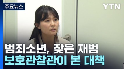 범죄소년 3명 중 1명이 재범...소년보호관찰관이 말하는 대책은? / YTN