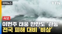 [속보] 태풍 '카눈' 이번주 한반도 '관통'...전국 피해 대비 '비상' / YTN