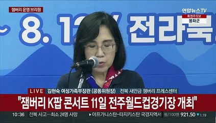 [현장연결] 폭염 속 '세계 잼버리 대회' 운영 상황 브리핑