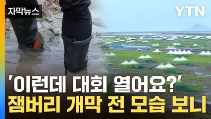 [자막뉴스] 잼버리 '새만금 '엑소더스'...이미 드러났던 조짐 / YTN