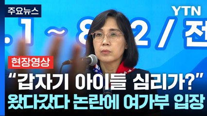 "갑작스럽게 이런 판단을?"...'왔다갔다' 여가부에 기자가 던진 질문 [현장영상+] / YTN