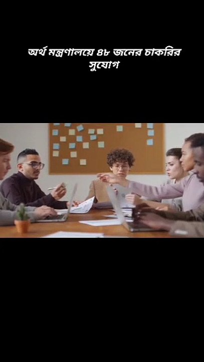 অর্থ মন্ত্রণালয়ে ৪৮ জনের চাকরির সুযোগ Learning Time BD