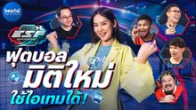 แบไต๋ ESF Gaming Sport ฟุตบอลจริง ๆ ที่ใช้ไอเท็มได้แบบในเกม!