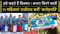 11 Kerala Women Win 10 Crore: करोड़पति बनीं कचरा उठाने वाली 11 महिलाएं, लगा Jackpot | वनइंडिया हिंदी