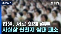 신천지 상대 '코로나19 1차 대유행' 손배소...사실상 패소 / YTN