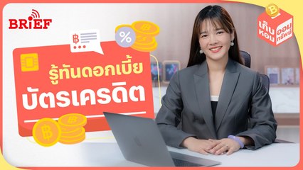 รู้ทันดอกเบี้ยบัตรเครดิต ก่อนตัดสินใจจ่ายแค่ขั้นต่ำ | เก็บหอมออมทรัพย์ #beartaiBRIEF