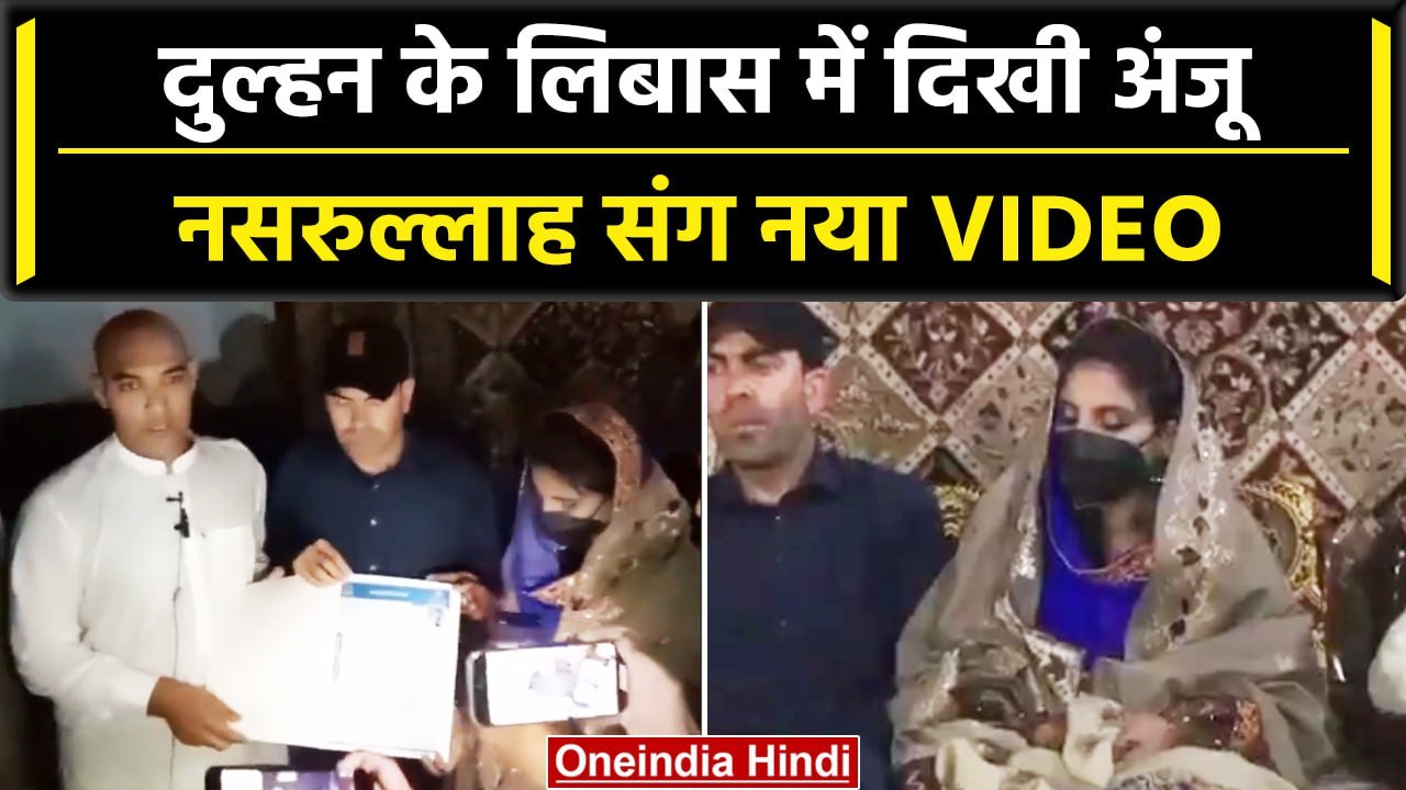 Anju in Pakistan: Anju And Nasrullah Wedding का नया Video Viral, देखें | वनइंडिया हिंदी