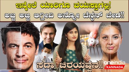 ಇನ್ಮೇಲೆ ಜಗತ್ತಿನಲ್ಲಿ ಯಾರು ಅಜ್ಜ ಅಜ್ಜಿ ಆಗೋಕೆ ಚಾನ್ಸೇ ಇಲ್ಲ! ಯಶಸ್ವಿ ಆಯ್ತು ಹಾರ್ವರ್ಡ್ ವಿಜ್ಞಾನಿಗಳ ಸಂಶೋಧನೆ