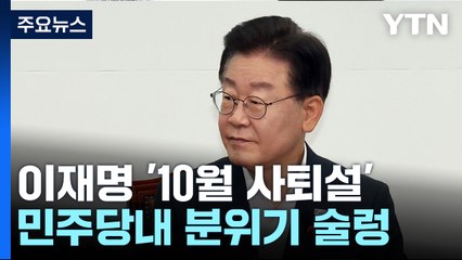 사법 리스크 맞물린 '10월 사퇴설'..."소설" 선 그었지만 / YTN