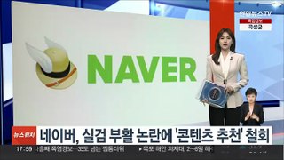 네이버, 실검 부활 논란에 '콘텐츠 추천' 철회