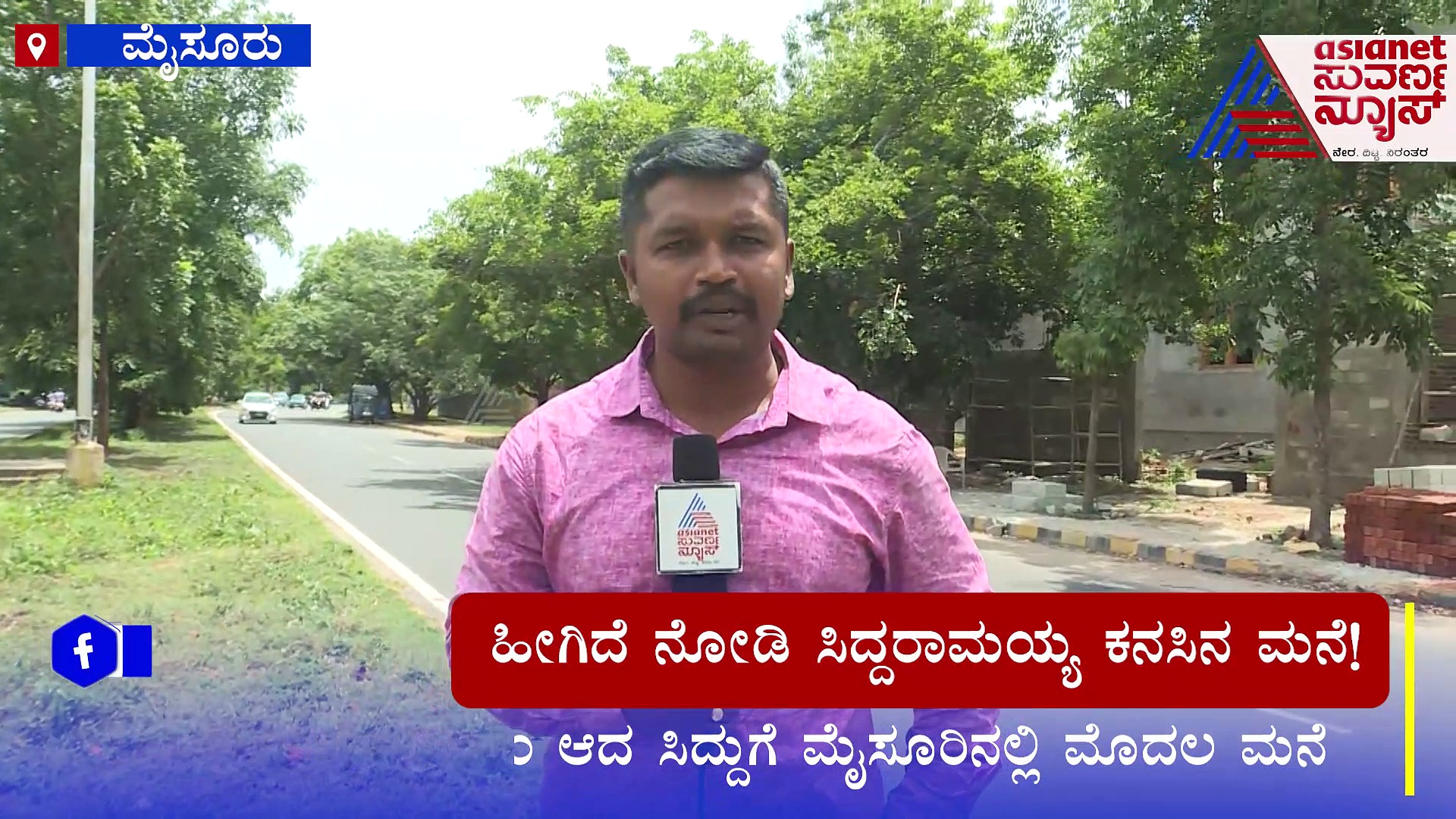 ಮೈಸೂರಿನಲ್ಲಿ ಸಿದ್ಧವಾಗ್ತಿದೆ ಸಿಎಂ ಸಿದ್ದರಾಮಯ್ಯ ಮನೆ: ಹೇಗಿದೆ ಗೊತ್ತಾ ಮೂರು ಅಂತಸ್ತಿನ ಐಷಾರಾಮಿ ಬಂಗಲೆ ? 