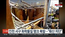 인천 서구 화학물질 탱크 폭발…
