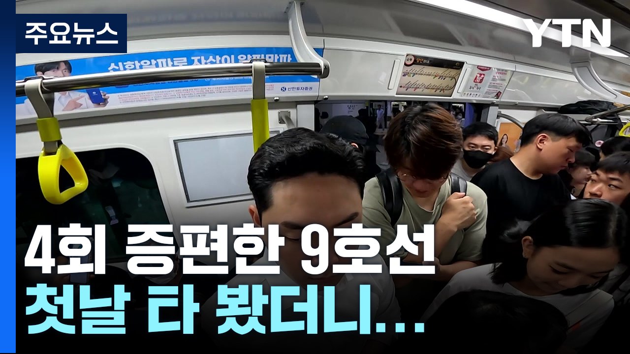 9호선 4회 증편 운행 '첫날'...확실한 체감은 "글쎄" / YTN