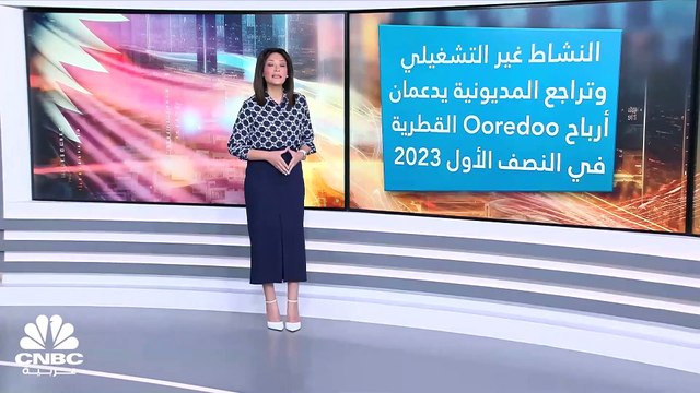 ما هي أسباب ارتفاع أرباح Ooredoo القطرية في النصف الأول 2023؟