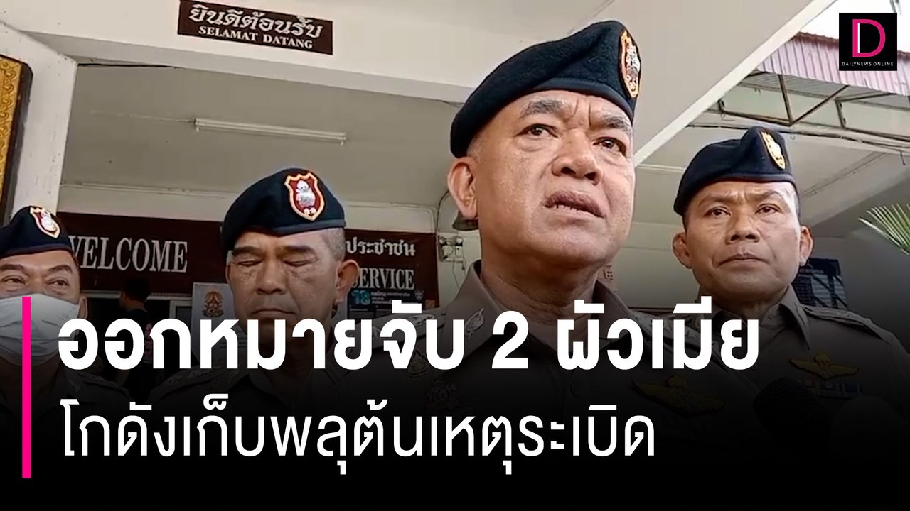 ออกหมายจับ 2 ผัวเมีย เจ้าของโกดังเก็บพลุต้นเหตุระเบิด | HOTSHOT เดลินิวส์ 31/07/66