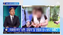 이화영 부인 “검찰이 ‘딜’했다”…뿔난 검찰, 조목조목 반박