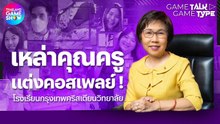 เหล่าคุณครูแต่งคอสเพลย์!! โรงเรียนกรุงเทพคริสเตียนวิทยาลัย
