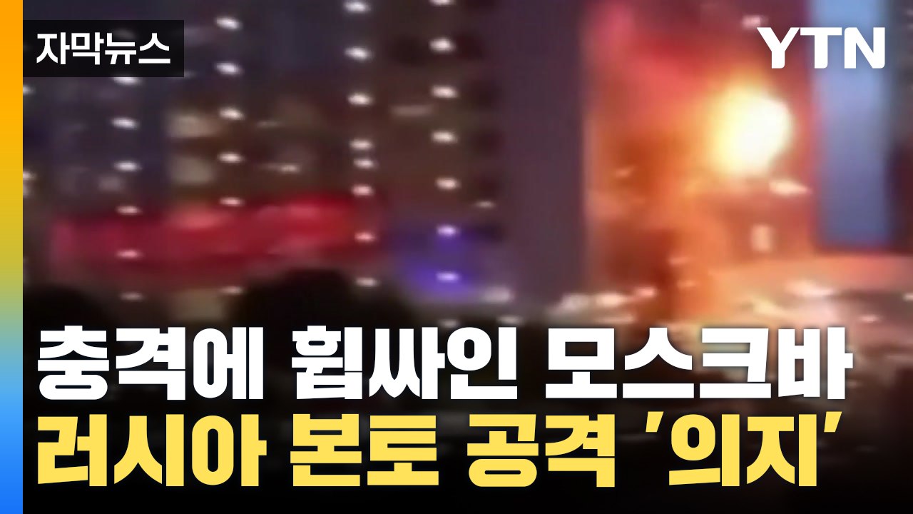절규에 찬 모스크바...러시아 본토 공격 임박? / YTN