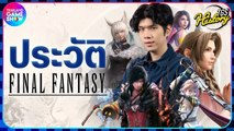 ประวัติ Final Fantasy ความพยายามครั้งสุดท้ายของผู้สร้าง สู่ผลงานระดับโลก | TGS History