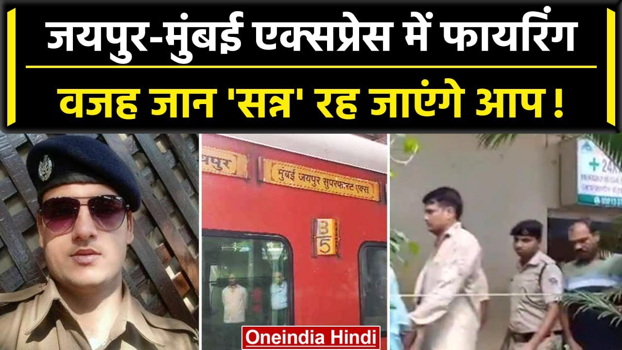 Jaipur-Mumbai Train Firing: जयपुर एक्सप्रेस ट्र...