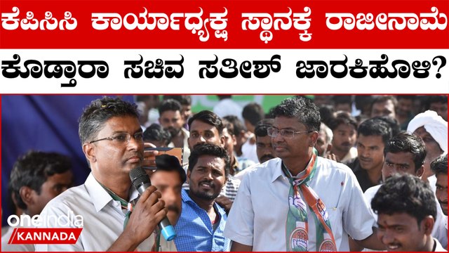 Satish Jarakiholi: ಕೆಪಿಸಿಸಿ ಕಾರ್ಯಾಧ್ಯಕ್ಷ ಸ್ಥಾನದಿಂದ ಬಿಡುಗಡೆಗೊಳಿಸುವಂತೆ ಸತೀಶ್ ಜಾರಕಿಹೊಳಿ ಅವರು ಮನವಿ