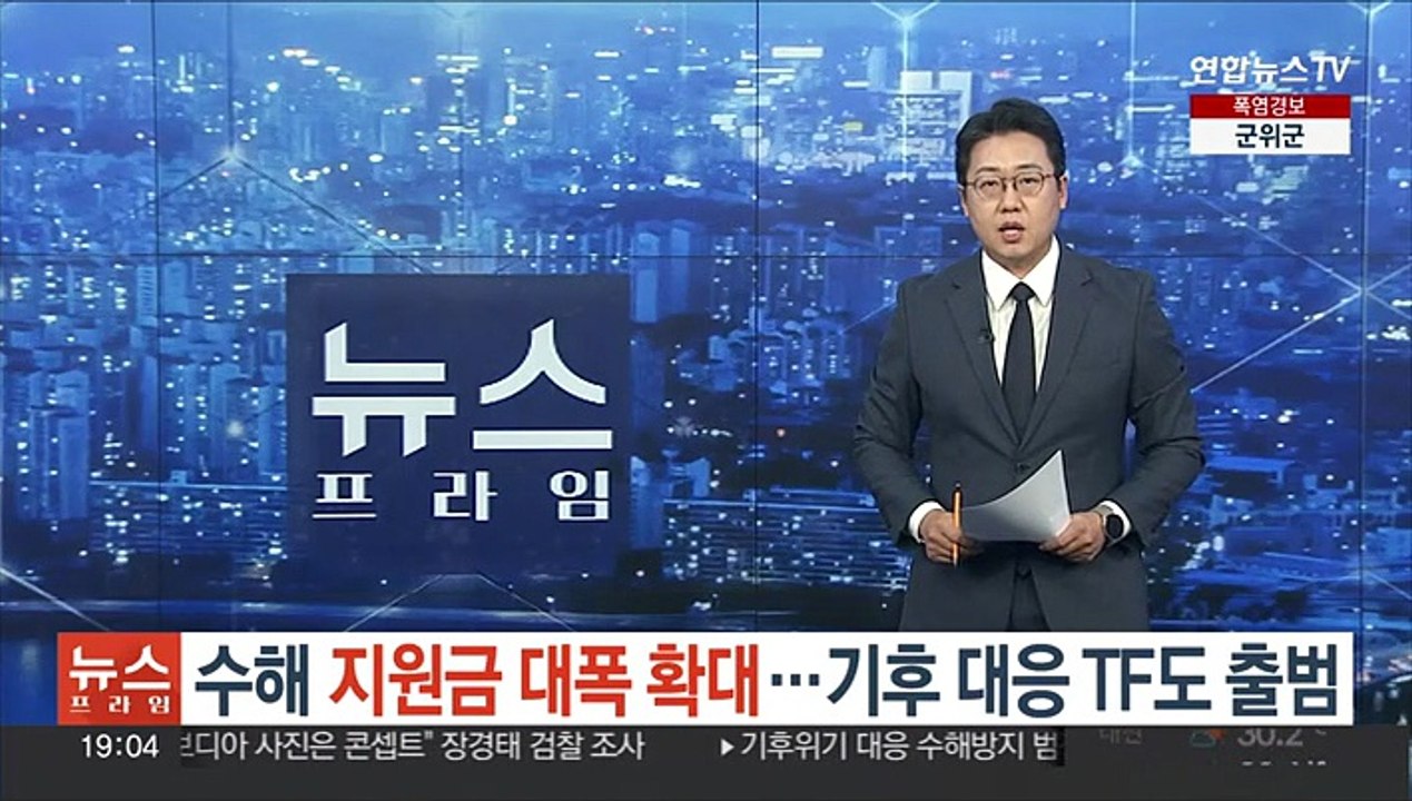 수해 지원금 대폭 확대…기후 대응 TF도 출범