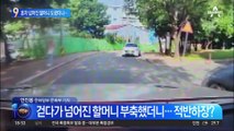 혼자 넘어진 할머니 도왔더니…“당신 차 때문” 적반하장