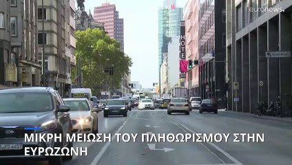 Ευρωζώνη: Μικρή μείωση του πληθωρισμού, ελάχιστη αύξηση του ΑΕΠ