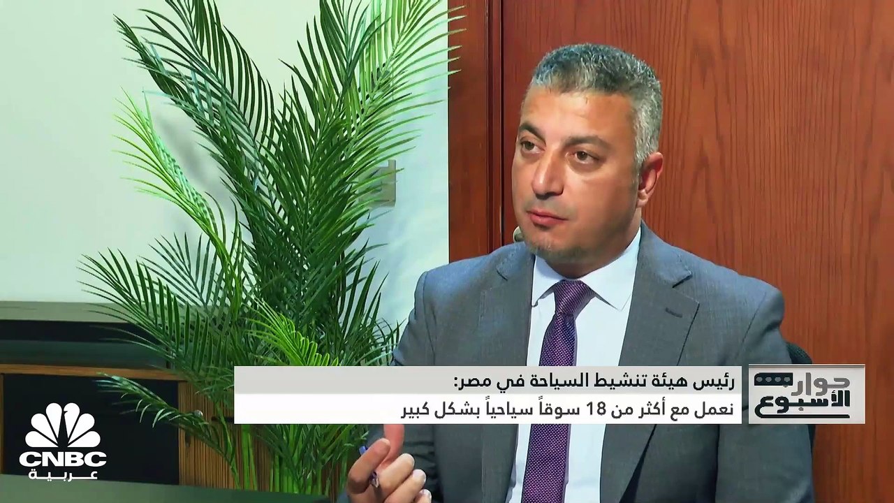 رئيس هيئة تنشيط السياحة في مصر لـ CNBC عربية: أ...