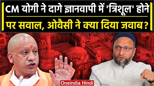 Asaduddin Owaisi का Yogi Adityanath को जवाब, Gyanvapi Mosque में त्रिशूल पर था सवाल | वनइंडिया हिंदी