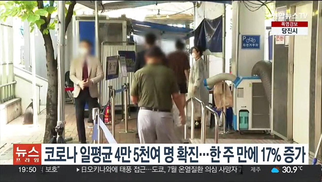 코로나 일평균 4만 5천여 명 확진…한 주 만에 17% 증가