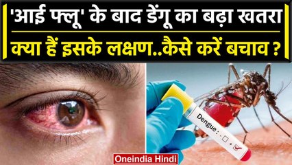 Delhi में Eye Flu के बाद तेजी से फैल रहा Dengue का खतरनाक Strain, जानें इसके लक्षण | वनइंडिया हिंदी