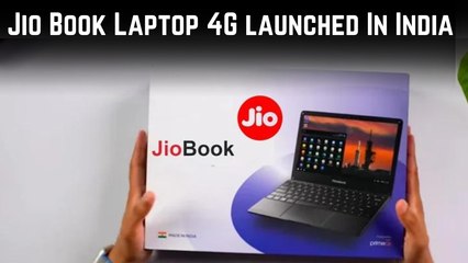 ஆர்டர் சும்மா பிச்சிக்க போகுது.. ரூ.16,499 க்கு ஜியோபுக் லேப்டாப் அறிமுகம்!