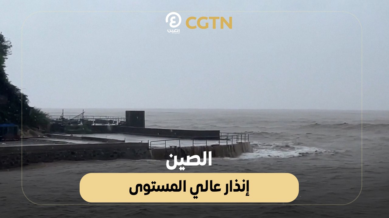 الصين.. إنذار عالي المستوى